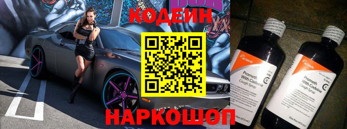 Кодеиновый сироп Lean напиток Lean (лин)  Вход с VPN  Кодеин Purple Drank  Бийск 