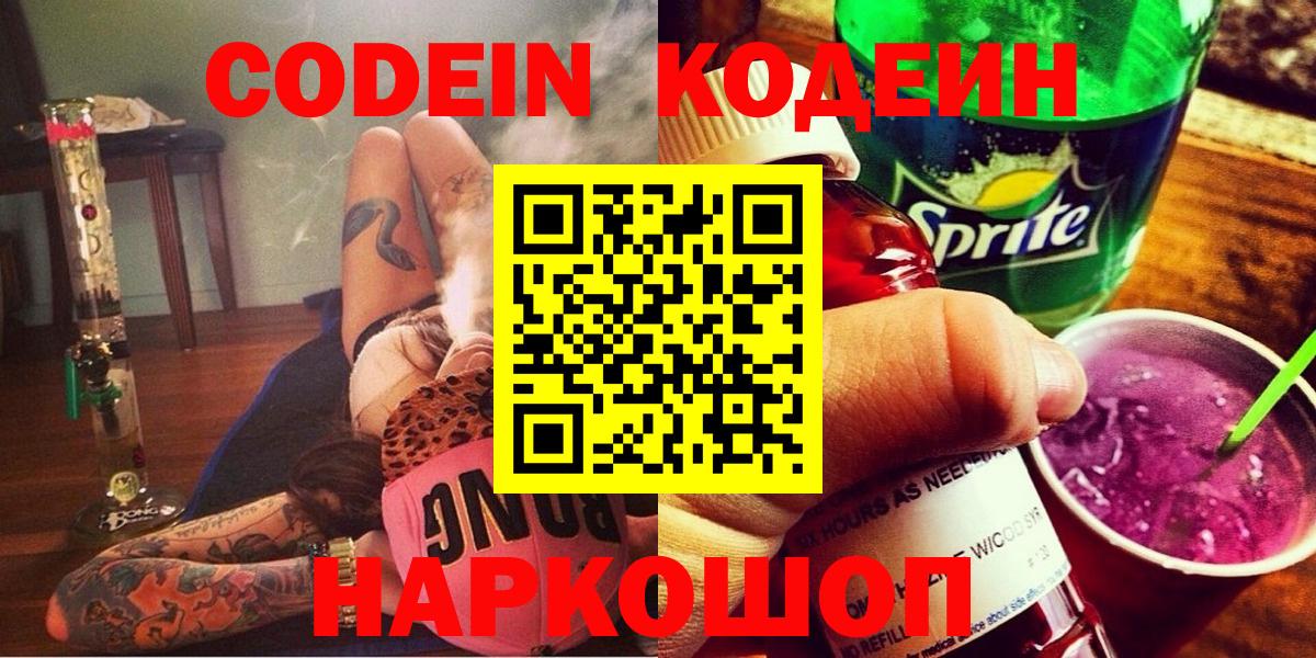 Кодеин напиток Lean (лин) Бийск